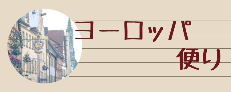 ヨーロッパ便り